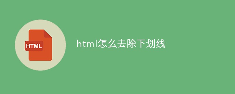 html怎么去除下劃線