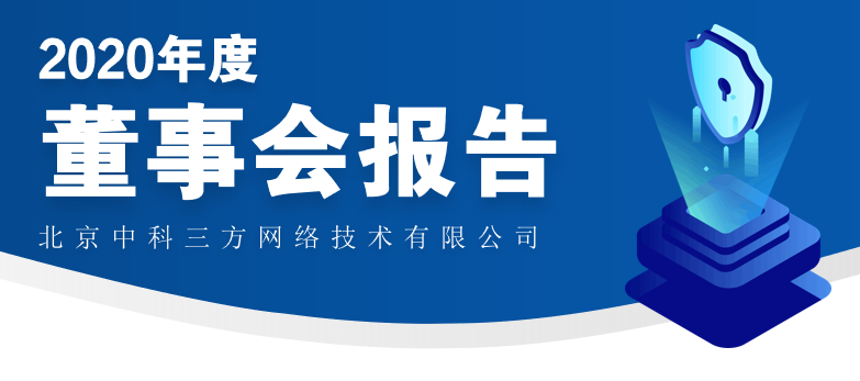 中科三方召開2020年度董事會會議
