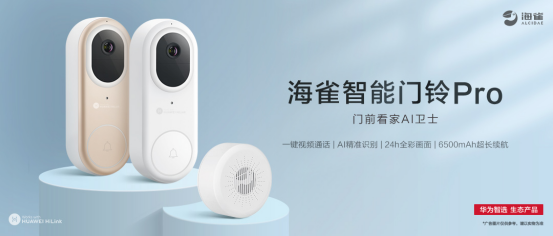 華為智選 海雀智能門鈴Pro開啟眾測：門前看家新神器，你的專屬衛(wèi)士！