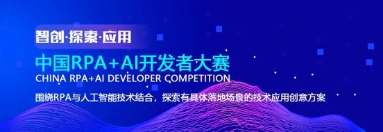 強(qiáng)強(qiáng)聯(lián)合賦能開發(fā)者！九科信息為「中國(guó)RPA+AI開發(fā)者大賽」提供頂級(jí)支持