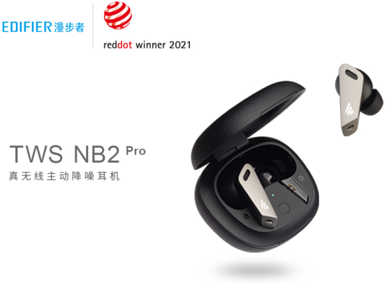 再獲佳譽(yù) 漫步者TWS NB2 PRO斬獲紅點(diǎn)設(shè)計(jì)大獎(jiǎng)