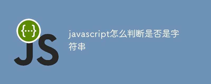 javascript怎么判斷是否是字符串