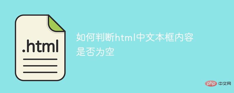 如何判斷html中文本框內(nèi)容是否為空