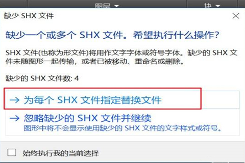 cad缺少shx文件怎么辦