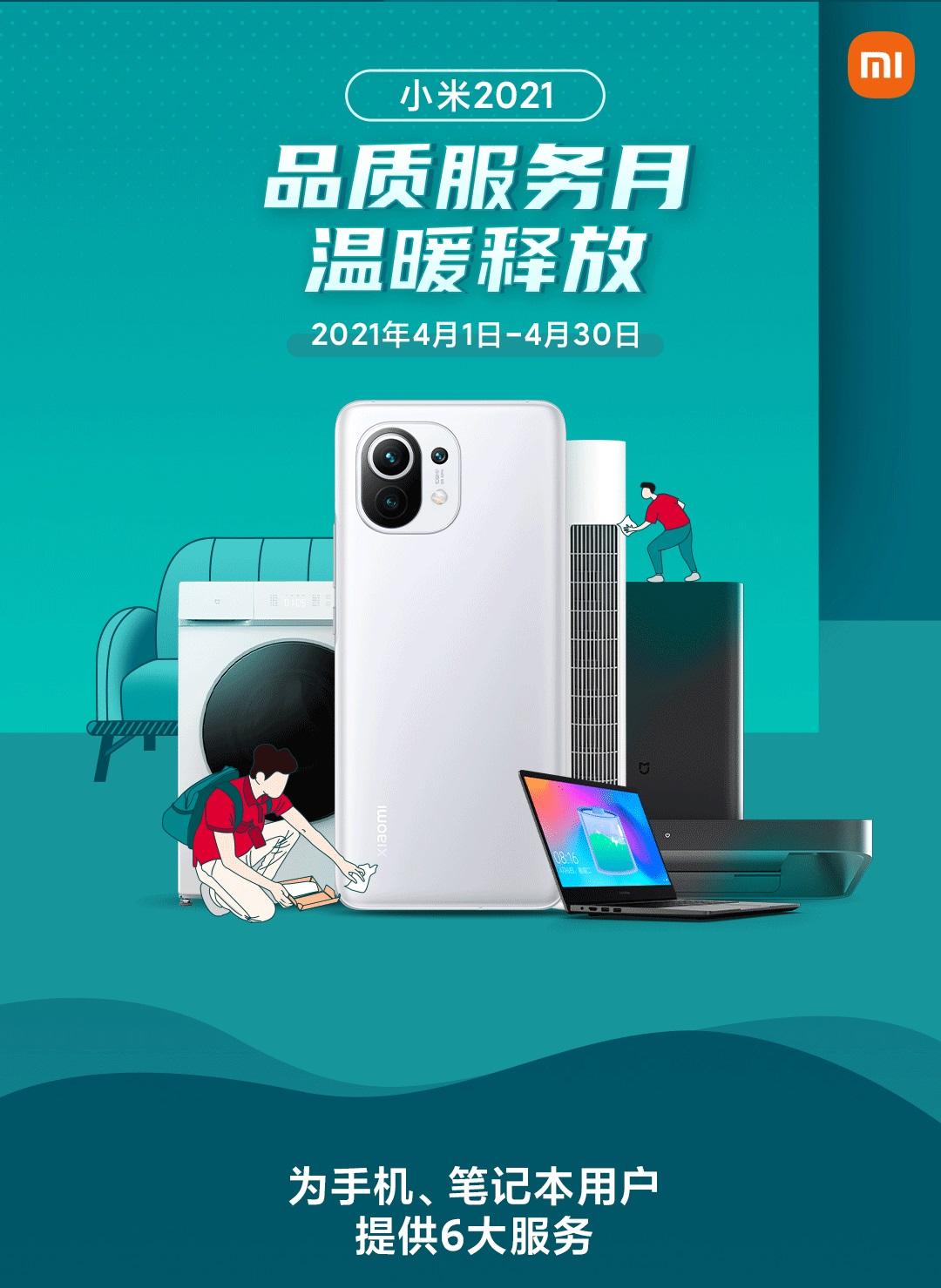 小米品質(zhì)服務月公布：0 元屏幕貼膜，5 折后蓋彩膜，8 折換手機、筆記本電池