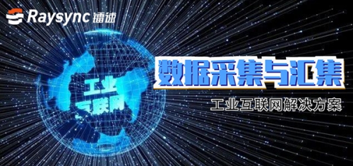 鐳速傳輸推出工業(yè)互聯(lián)網(wǎng)解決方案，重點(diǎn)解決數(shù)據(jù)采集難題
