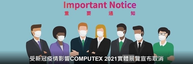 官宣:臺北電腦展 2021 取消線下實體展