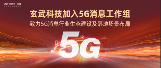 玄武科技加入5G消息工作組，致力5G消息行業(yè)生態(tài)建設及落地場景布局