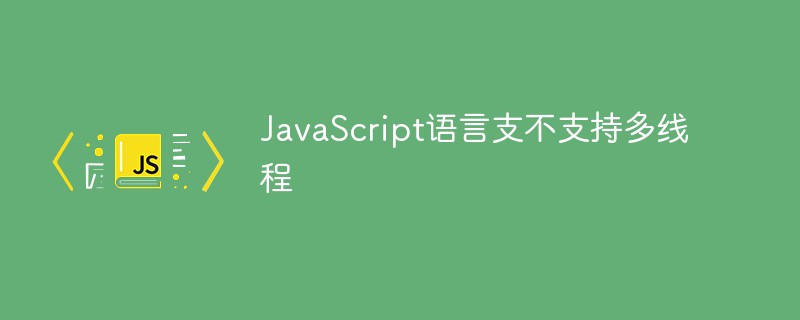 JavaScript語言支不支持多線程