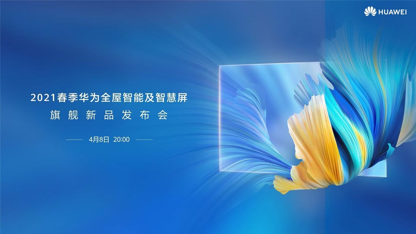 華為全屋智能及智慧屏新品發(fā)布會定檔 4 月 8 號，還有新手環(huán)