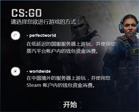 csgo啟動(dòng)項(xiàng)怎么設(shè)置 csgo國(guó)服和國(guó)際服切換代碼介紹說(shuō)明