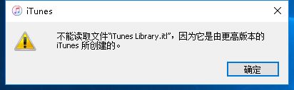itunes提示不能讀取文件itunes library itl怎么解決