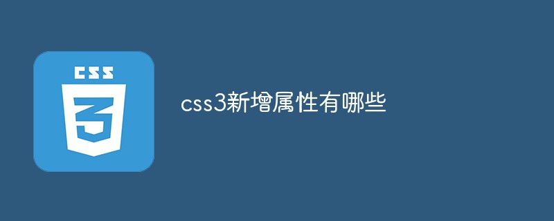 css3新增屬性有哪些