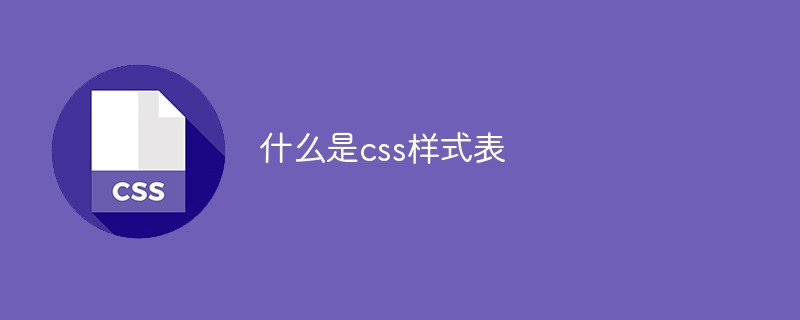 什么是css樣式表