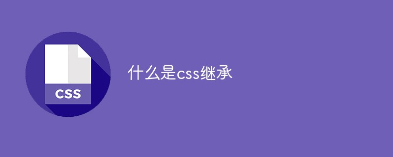 什么是css繼承