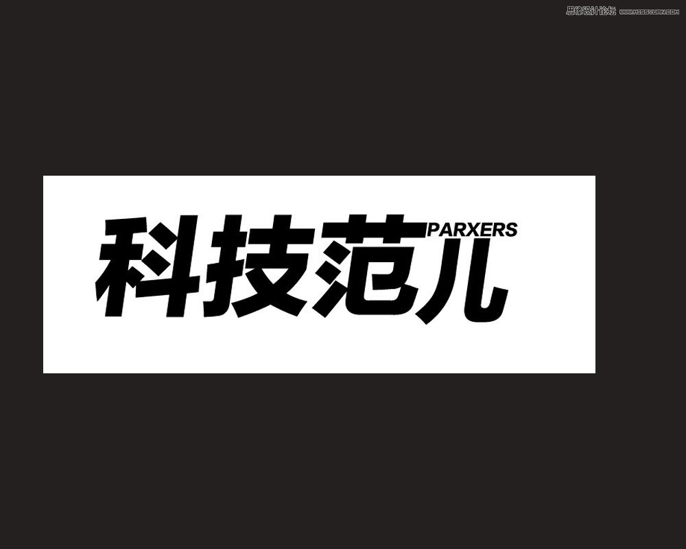 PS軟件設(shè)計(jì)時(shí)尚簡(jiǎn)潔的超炫光效字體