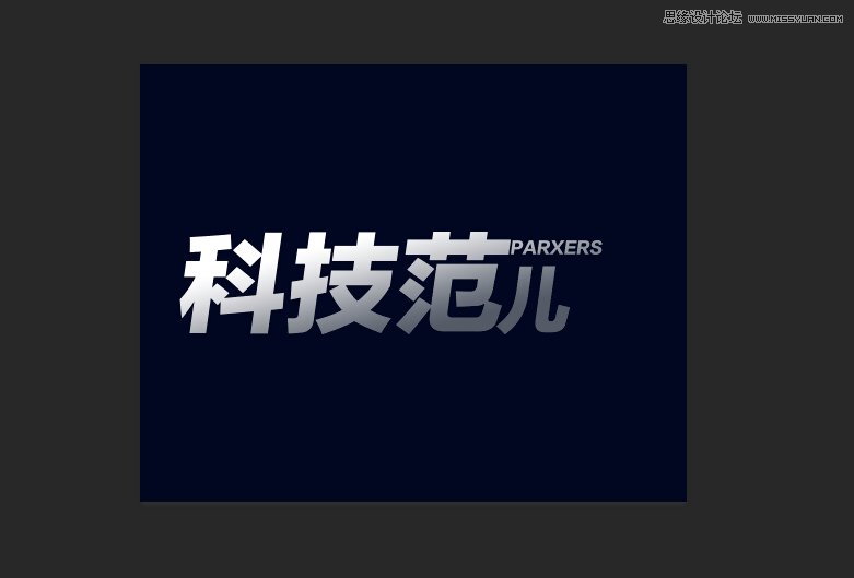 PS軟件設(shè)計(jì)時(shí)尚簡(jiǎn)潔的超炫光效字體