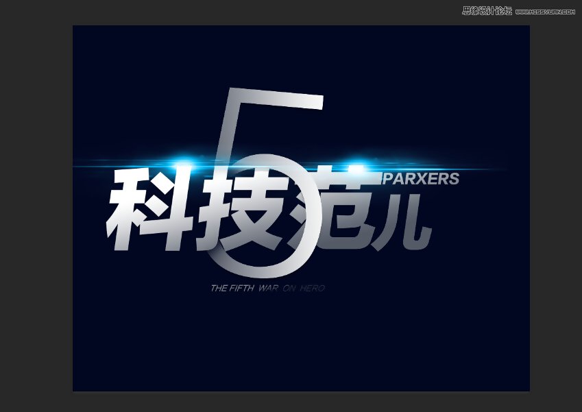 PS軟件設(shè)計(jì)時(shí)尚簡(jiǎn)潔的超炫光效字體