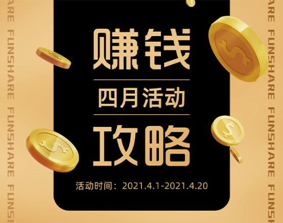 紛享生活四月賺錢新攻略:分享賺錢社交APP多款活動收獲滿滿