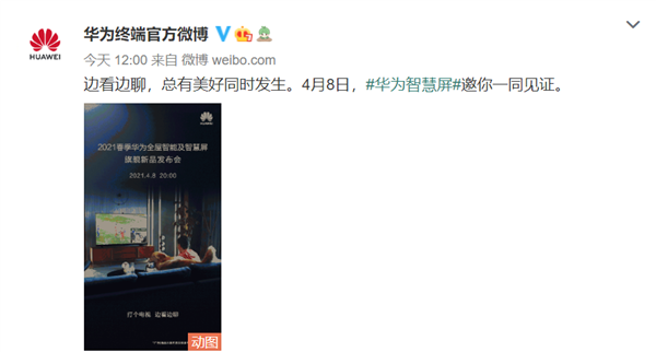 華為帝瓦雷聯(lián)袂“同時(shí)發(fā)聲” 高水準(zhǔn)音質(zhì)智慧屏4月8日見