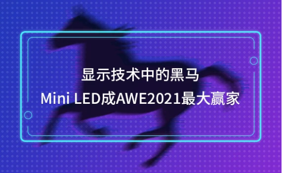 巨頭相繼入局Mini LED，TCL率先崛起成為賽道“頭號玩家”