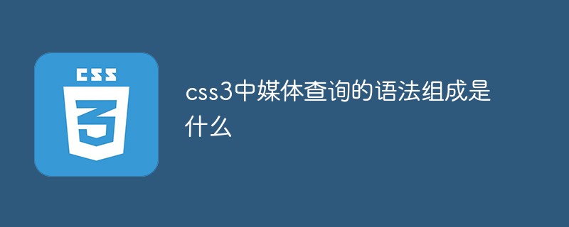 css3中媒體查詢的語法組成是什么
