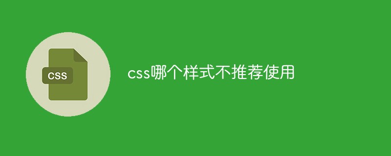 css哪個(gè)樣式不推薦使用