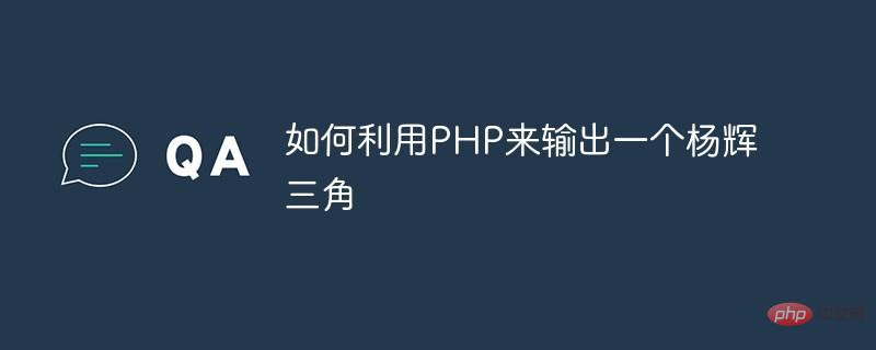 如何利用PHP來輸出一個(gè)楊輝三角