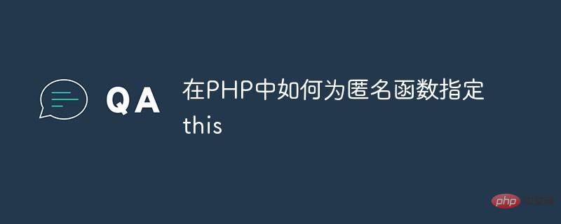 在PHP中如何為匿名函數(shù)指定this
