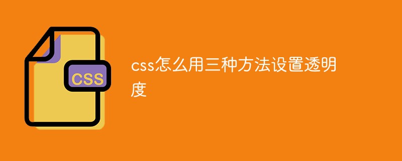 css怎么用三種方法設置透明度