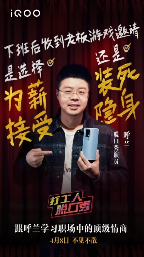 “人間打氣筒”呼蘭攜手iQOO品牌跨界開(kāi)show，明日上線
