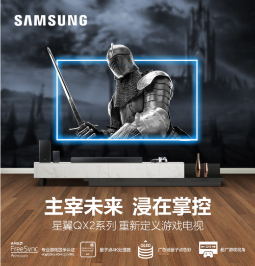 玩家的春日好禮！三星星翼QX2系列重構(gòu)游戲電視