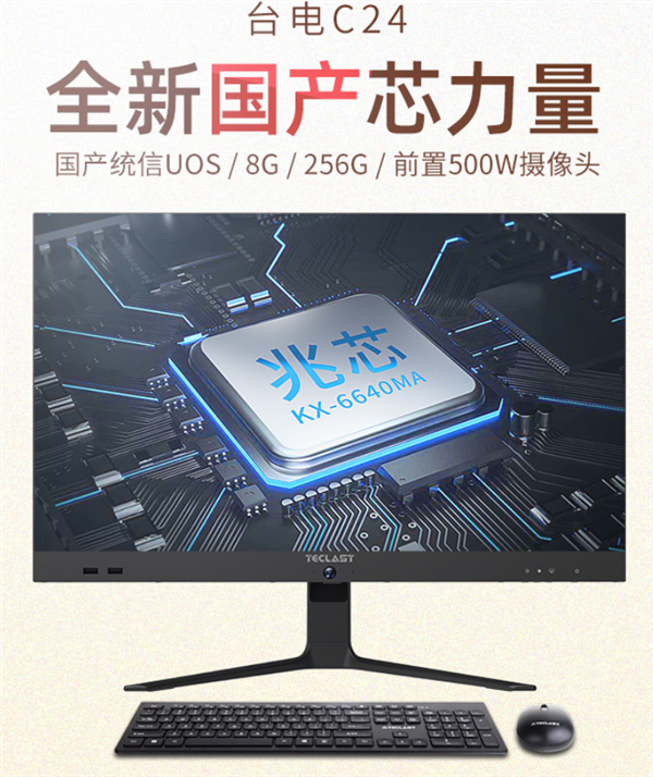 國(guó)產(chǎn)兆芯x86 CPU+國(guó)產(chǎn)OS:臺(tái)電C24 Air一體機(jī)開賣