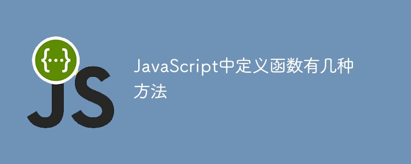 JavaScript中定義函數(shù)有幾種方法