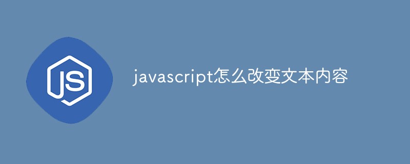 javascript怎么改變文本內(nèi)容