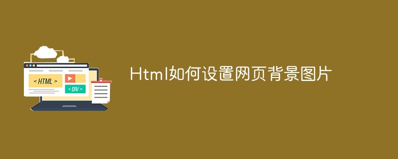 html設置背景圖片的代碼是什么