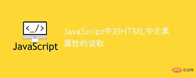 JavaScript中對HTML中元素屬性的讀取