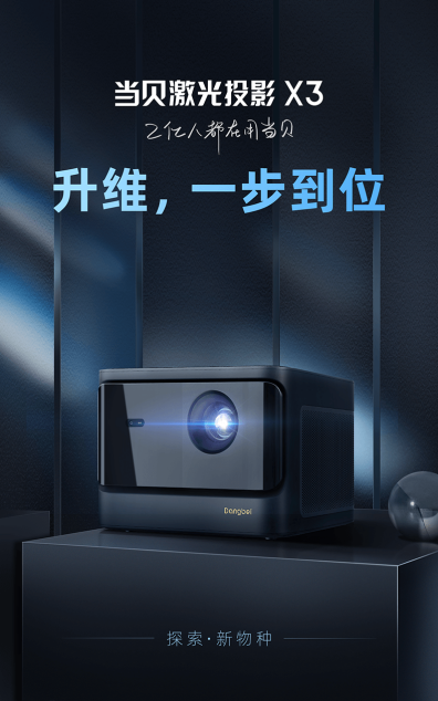 當(dāng)貝激光投影X3性價(jià)比高嗎？當(dāng)貝激光投影X3參數(shù)詳解