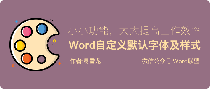 Word默認(rèn)字體怎么設(shè)置 Word設(shè)置默認(rèn)字體和樣式，這小小功能可以提高Word辦公效率