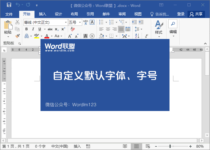 Word默認(rèn)字體怎么設(shè)置 Word設(shè)置默認(rèn)字體和樣式，這小小功能可以提高Word辦公效率