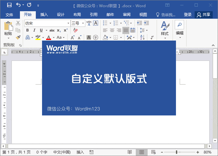 Word默認(rèn)字體怎么設(shè)置 Word設(shè)置默認(rèn)字體和樣式，這小小功能可以提高Word辦公效率