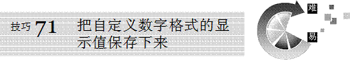 excel自定義 數(shù)字格式把自定義數(shù)字格式的顯示值保存下來(lái)