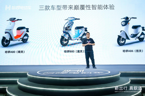 哈啰電動車發(fā)布三款超連網(wǎng)新品，電動車行業(yè)迎來造車新勢力