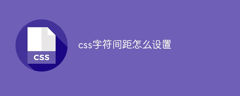 css字符間距怎么設(shè)置