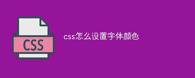 css怎么設(shè)置字體顏色