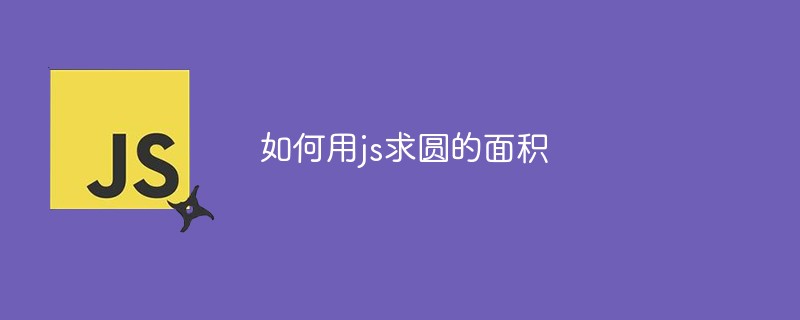 如何用js求圓的面積