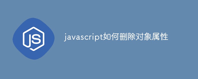 javascript如何刪除對象屬性