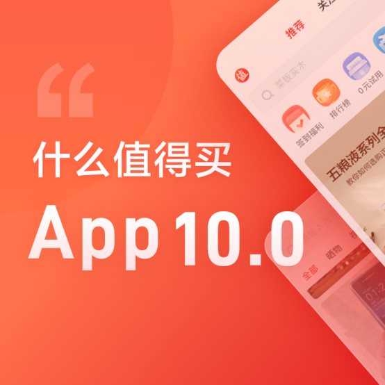 什么值得買App 10.0測(cè)評(píng)：降低分享門檻，豐富用戶體驗(yàn)