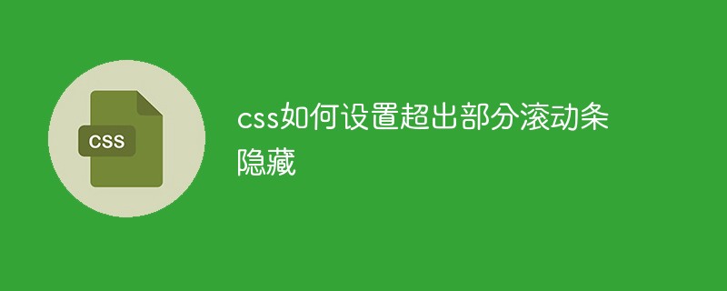 css如何設(shè)置超出部分滾動條隱藏