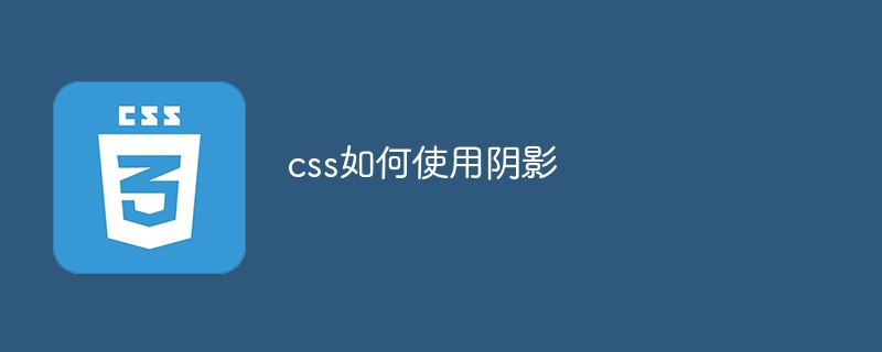 css陰影怎么做
